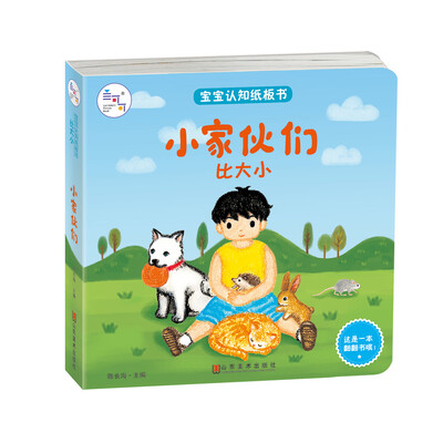 

兰可可绘本馆·宝宝认知纸板书·比大小：小家伙们