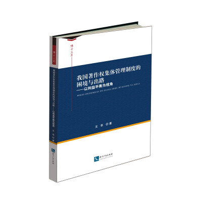 

我国著作权集体管理制度的困境与出路以利益平衡为视角