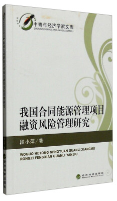 

中青年经济学家文库：我国合同能源管理项目融资风险管理研究