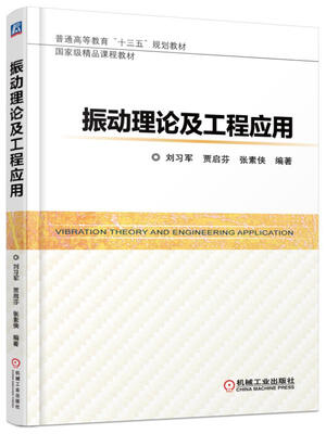 

振动理论及工程应用