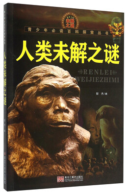

青少年必读百科探索丛书人类未解之谜