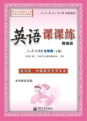 

司马彦字帖 英语课课练 精编版 人教版 英语 七年级（下册）（描摹）