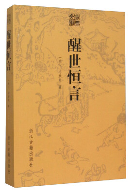 

古典文库：醒世恒言