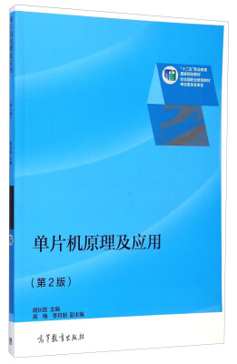 

单片机原理及应用(第2版十二五职业教育国家规划教材