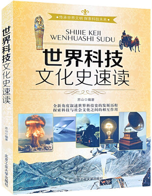 

世界科技文化史速读