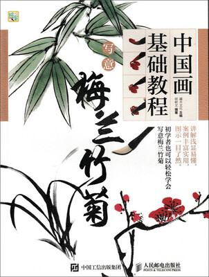 

中国画基础教程 写意梅兰竹菊