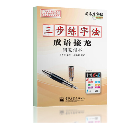 

司马彦字帖：三步练字法·成语接龙·钢笔楷书（描摹）