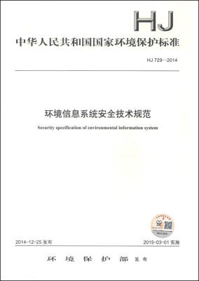 

中华人民共和国国家环境保护标准 （HJ 729-2014）：环境信息系统安全技术规范