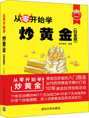 

从零开始学炒黄金白金版