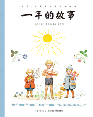 

艾莎·贝斯克百年经典绘本：一年的故事