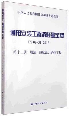 

通用安装工程消耗量定额TY 02-31-2015 第十二册 刷油、防腐蚀、绝热工程
