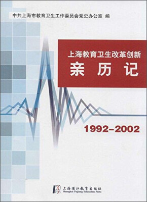 

上海教育卫生改革创新亲历记1992-2002