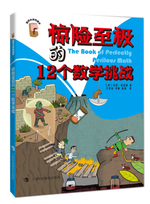 

惊险至极的12个数学挑战