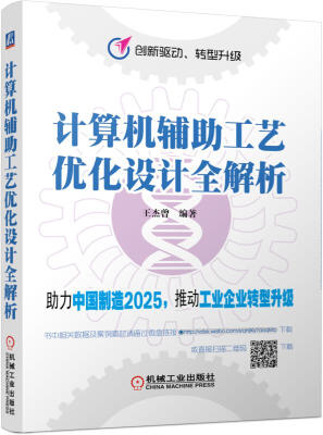 

计算机辅助工艺优化设计全解析/创新驱动 转型升级