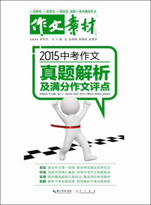 

2015中考作文真题解析及满分作文评点