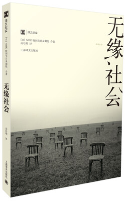 

无缘社会（译文纪实）