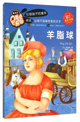 

最美的成长乐园:羊脂球（彩绘版）