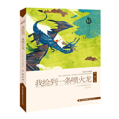 

盛世中国原创儿童文学大系：我捡到一条喷火龙