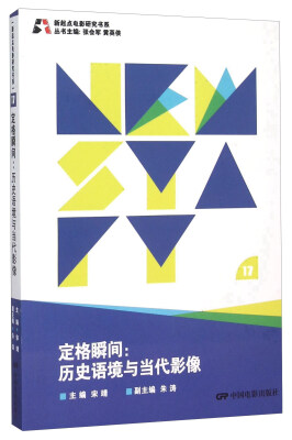 

定格瞬间 历史语境与当代影像