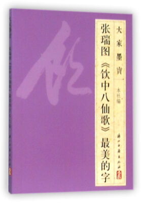 

张瑞图饮中八仙歌最美的字