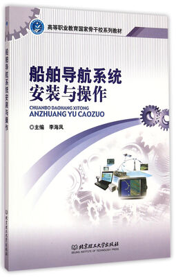 

船舶导航系统安装与操作