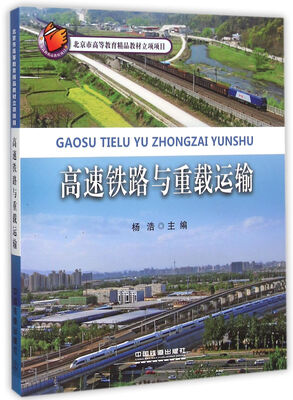 

高速铁路与重载运输