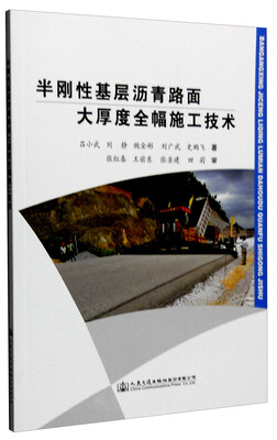 

半刚性基层沥青路面大厚度全幅施工技术