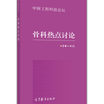 

中国工程科技论坛：骨科热点讨论