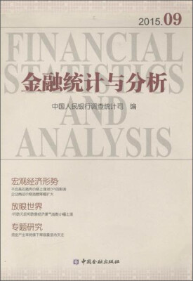 

中国金融出版社 金融统计与分析(2015.09