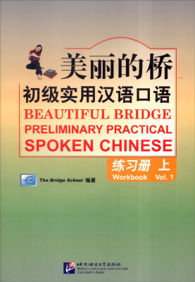 

美丽的桥：初级实用汉语口语（练习册上 附MP3光盘）