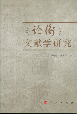 

《论衡》文献学研究