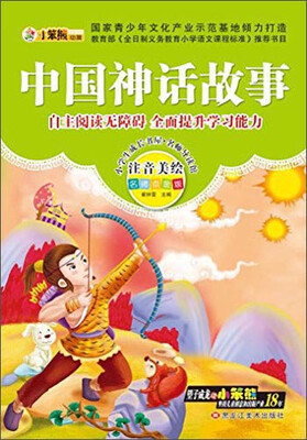 

小学生成长书屋·名师导读版 32开小学生成长书屋·名师导读版*中国神话故事