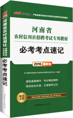 

中公版·2016河南省农村信用社招聘考试专用教材必考考点速记