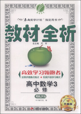

春雨 教材全析：高中数学（必修3 RMJYA 升级版）