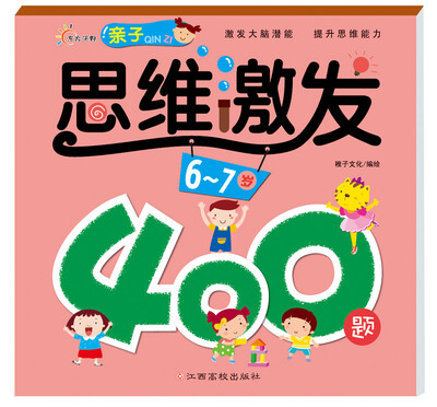 

亲子思维激发400题（6-7岁）