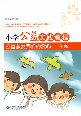 

小学公益实践教程 公益激发我们的爱心 一年级