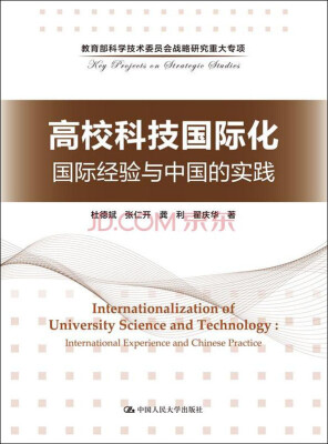 

高校科技国际化：国际经验与中国的实践/教育部科学技术委员会战略研究重大专项