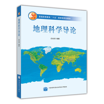 

普通高等教育“十五”国家级规划教材地理科学导论