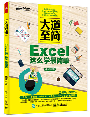 

大道至简：Excel这么学最简单