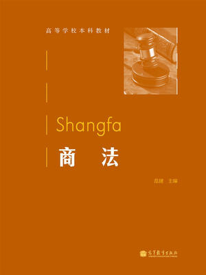 

高等学校本科教育：商法