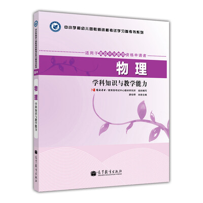 

中小学和幼儿园教师资格考试学习参考书系列：物理学科知识与教学能力（适用于高级中学教师资格申请者）