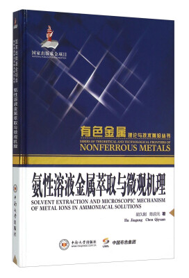 

氨性溶液金属萃取与微观机理