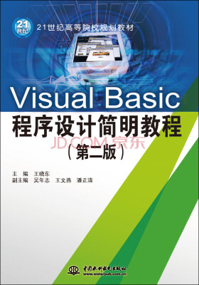 

Visual Basic程序设计简明教程（第二版）/21世纪高等院校规划教材