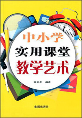 

中小学实用课堂教学艺术