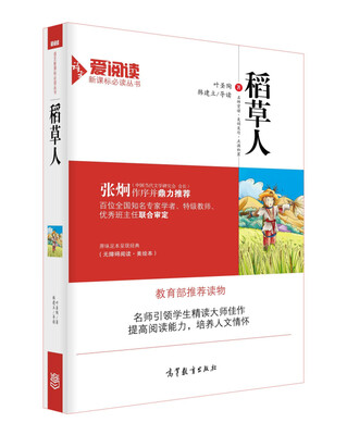 

稻草人/教育部推荐新课标必读名著·无障碍阅读插图版