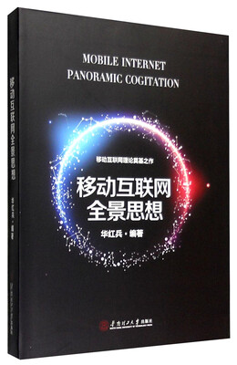 

移动互联网全景思想