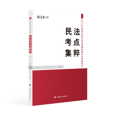 

厚大司考 2016国家司法考试民法考点集粹