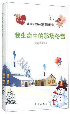 

儿童文学金砖作家自选集：我生命中的那场冬雪（唐哲作品精选集）