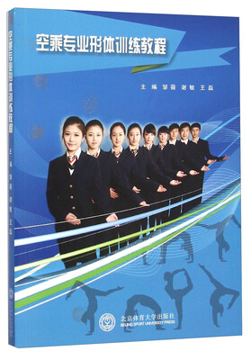 

空乘专业形体训练教程