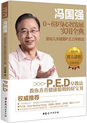 

冯国强0-6岁身心智发展实用全典：婴幼儿关键期P.E.D早教法